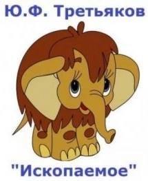 Ископаемое - Третьяков Юрий