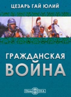 Гражданская война - Цезарь Гай Юлий