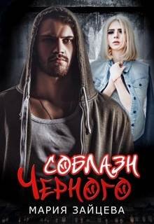 Соблазн Черного - Зайцева Мария