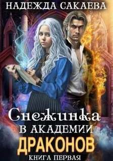 Снежинка в академии драконов - Сакаева Надежда