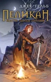 Ориджиналы. Пеликан. Месть замка Ратлин - Джек Гельб