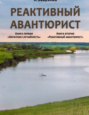Реактивный авантюрист. Обратная случайность - Александр Бедрянец