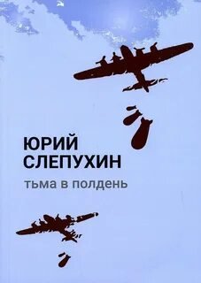 Тьма в полдень - Слепухин Юрий