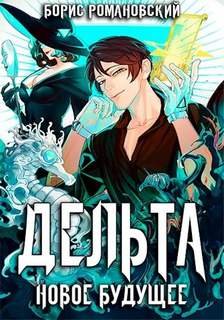 Новое будущее - Романовский Борис