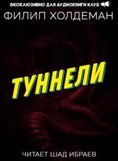 Туннели - Холдеман Филип