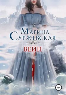 Вейн - Суржевская Марина