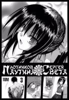 Паутина света Книга 3 - Сергей Плотников