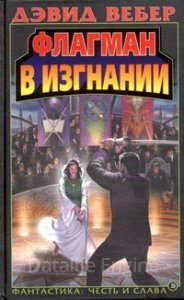 Хонор Харрингтон 5. Флагман в изгнании - Дэвид Вебер