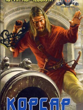 Пушкарь 5. Корсар - Юрий Корчевский