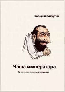 Чаша императора - Хлебутин Валерий