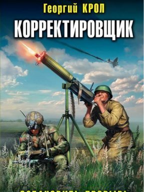 Корректировщик 2. Остановить прорыв! - Георгий Крол