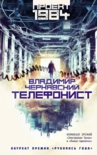 Телефонист - Владимир Чернявский
