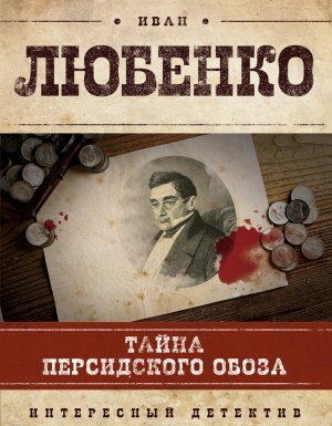 Клим Ардашев 4. Тайна персидского обоза - Иван Любенко