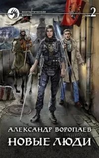 Новые люди 2 - Александр Воропаев