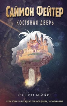 Саймон Фейтер. Костяная дверь - Бейли Остин