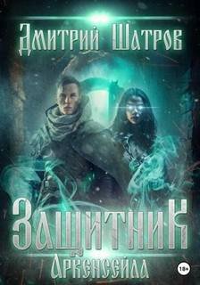 Защитник Аркенсейла - Шатров Дмитрий
