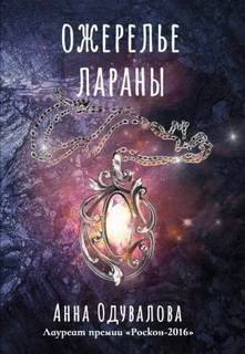 Ожерелье Лараны - Одувалова Анна