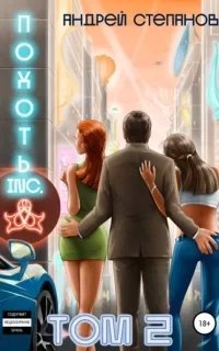 Похоть Inc. Книга 2 - Андрей Степанов