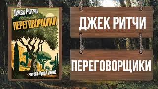 Переговорщики - Ритчи Джек