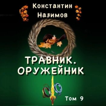 Травник. Оружейник - Назимов Константин