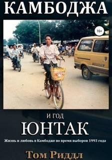 Камбоджа и год ЮНТАК - Риддл Том