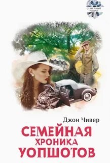 Семейная хроника Уопшотов. Скандал в семействе Уопшотов - Чивер Джон