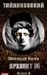 Эволюция Кинга 8. Архаонт II - Тайниковский
