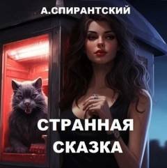 Странная сказка - Спирантский А.