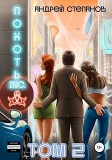 Похоть Inc - Степанов Андрей
