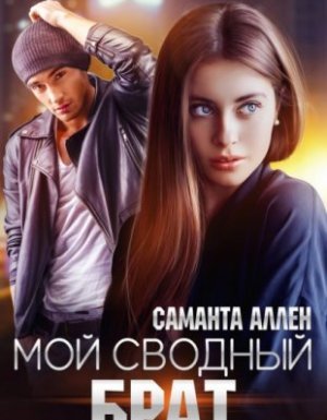 Мой сводный брат - Саманта Аллен