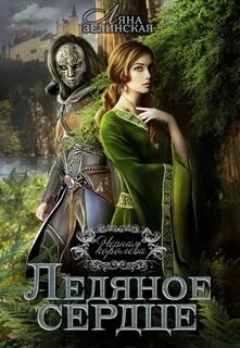 Ледяное сердце - Зелинская Ляна