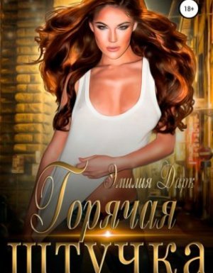 Горячая штучка - Эмилия Дарк