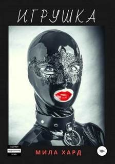 Игрушка - Хард Мила