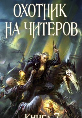 Охотник на читеров 7. Путь Спящих - Дмитрий Нелин