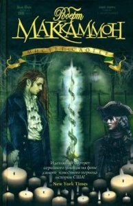 Приключения Мэтью Корбетта 3. Мистер Слотер - Роберт МакКаммон