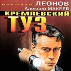 Кремлевский туз - Николай Леонов, Алексей Макеев