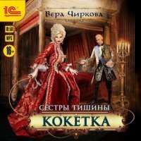 Сестры Тишины 3. Кокетка - Вера Чиркова