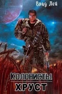 Колонисты - Лей Влад