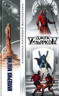 Империя магии. Металлический человек. Станция Мёртвой Звезды - Уильямсон Джек