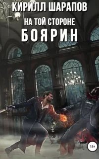 На той стороне 3. Боярин - Кирилл Шарапов