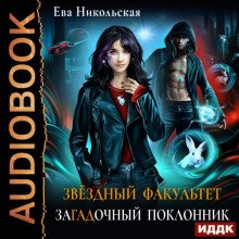 ЗаГАДочный поклонник - Никольская Ева