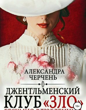 Джентльменский клуб «ЗЛО». Безумно влюбленный - Александра Черчень