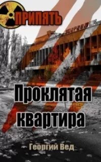 Припять. Проклятая квартира - Георгий Вед