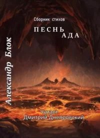 Песнь Ада. Сборник стихов - Александр Блок