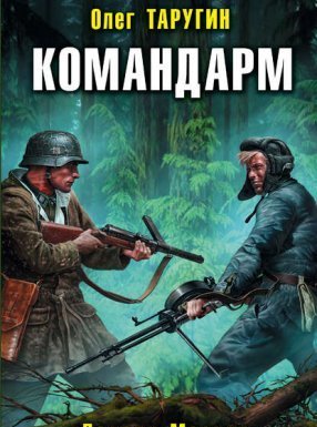 Комбат 4. Командарм. Позади Москва - Олег Таругин