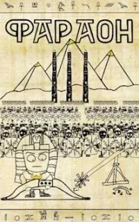 Фараон 3. Полководец поневоле - Дмитрий Распопов
