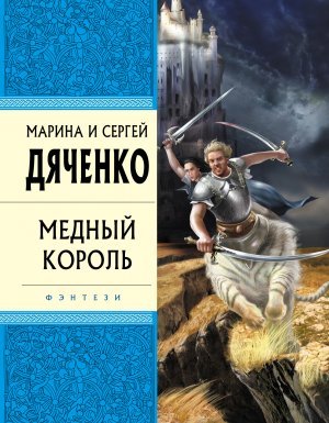 Бродячая Искра 2. Медный король - Марина и Сергей Дяченко