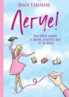 Легче! Как найти баланс в жизни, если всё идет не по плану - Савельева Ольга