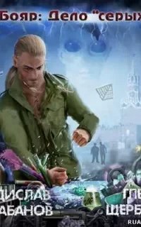 Бояр 3. Дело &quot;серых&quot; - Владислав Карабанов, Глеб Щербатов