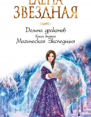 Долина драконов 2. Магическая Экспедиция - Елена Звездная